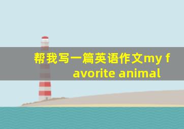 帮我写一篇英语作文my favorite animal